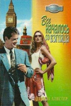 Дениза Алистер - Чего хотят мужчины