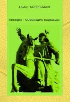 Абиш Кекилбаев - Плеяды – созвездие надежды