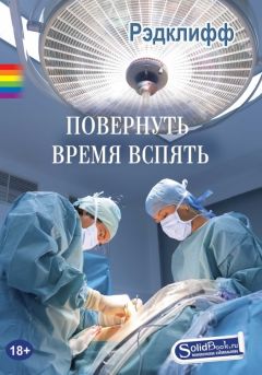  Рэдклифф - Повернуть время вспять