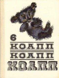 Майлен Константиновский - КОАПП! КОАПП! КОАПП! Репортаж о событиях невероятных. Вып. 7