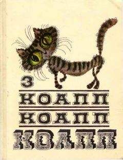 Майлен Константиновский - КОАПП! КОАПП! КОАПП! Вып. 6.