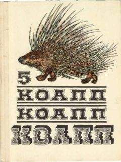 Майлен Константиновский - КОАПП! КОАПП! КОАПП! Репортаж о событиях невероятных. Вып. 5