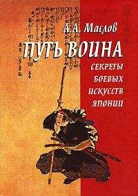 Алексей Маслов - Путь воина. Секреты боевых искусств Японии