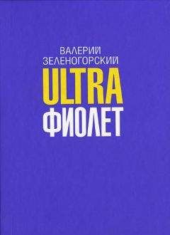 Валерий Зеленогорский - Рассказы вагонной подушки