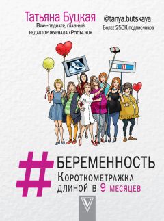 Татьяна Буцкая - #Беременность. Короткометражка длиной в 9 месяцев