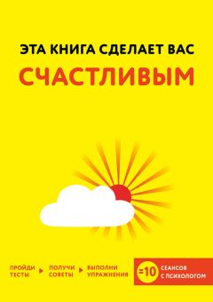 Джо Асмар - Эта книга сделает вас счастливым