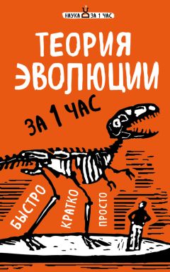 Ю. Мягкова - Теория эволюции. Учебное пособие