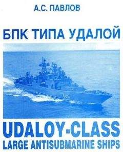 С. Бережной - Малые противолодочные и малые ракетные корабли ВМФ СССР и России