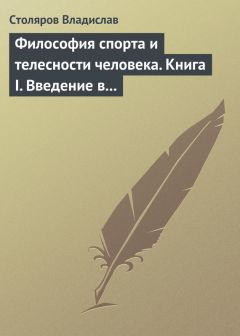 Владислав Столяров - Введение в социологию спорта, физической культуры и физкультурной двигательной деятельности