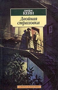 Джеймс Кейн - Почтальон всегда звонит дважды. Двойная страховка. Серенада. Растратчик. Бабочка. Рассказы