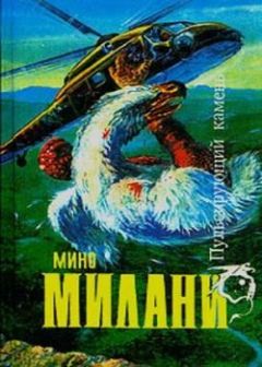 Мино Милани - Пульсирующий камень