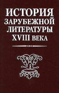  Коллектив авторов - История зарубежной литературы XVIII века