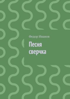 Федор Иванов - Песня сверчка