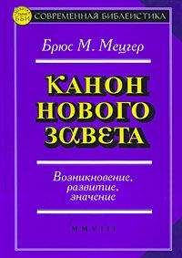 Александр Мень - На пороге Нового Завета