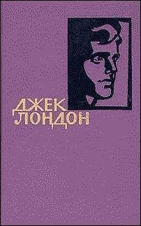 Джек Лондон - Собрание сочинений в одной книге