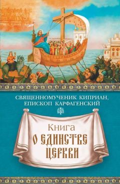 Николай Посадский - Житие и страдание священномученика Киприана и мученицы Иустины