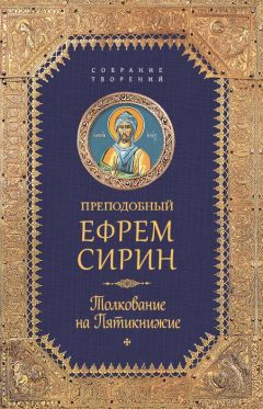 Преподобный Ефрем Сирин - Собрание творений. Молитва