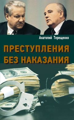 Анатолий Терещенко - Преступления без наказания