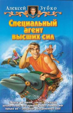 Алексей Зубко - Специальный агент высших сил