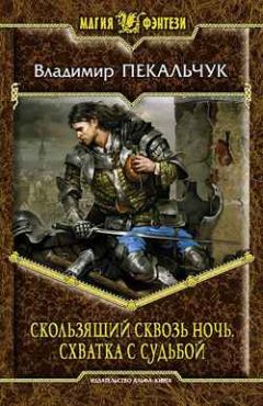 Сергей Волков - Сомнамбула. Книга 3. Бегство Сквозь Время