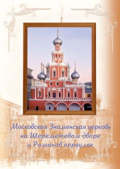 Сергей Выстрелков - Московская Знаменская церковь на Шереметевом дворе и Романов переулок