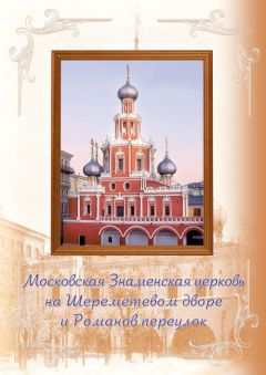 Елена Мусорина - Церковь Святителя Филиппа Митрополита Московского в Мещанской слободе