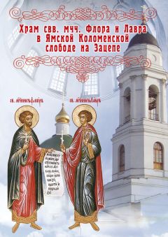 Елена Мусорина - Храм во имя святых мучеников Флора и Лавра в Ямской Коломенской слободе на Зацепе