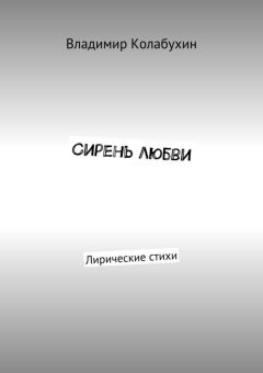 Владимир Соколов - Тексты для бардов