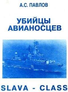 Юрий АПАЛЬКОВ - Ударные корабли Часть 1 Авианесущие корабли. Ракетно-артиллерийские корабли