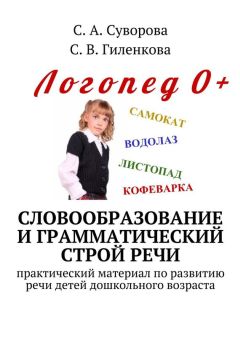 С. Гиленкова - Словообразование и грамматический строй речи. Практический материал по развитию речи детей дошкольного возраста