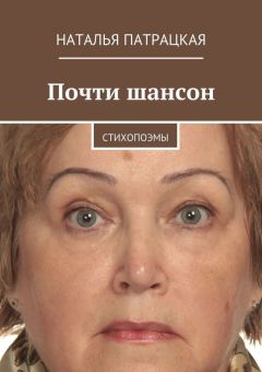 Наталья Патрацкая - Стихи для Интернета. Стихи, написанные с 2002 по 2015г