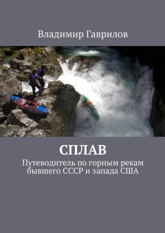 Владимир Гаврилов - Сплав. Путеводитель по горным рекам бывшего СССР и запада США