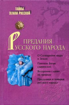 Предание в русской литературе примеры. Русские народные легенды