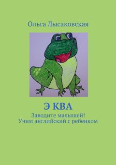 Ольга Лысаковская - Э ква. Заводите малышей! Учим английский с ребенком