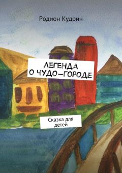 Родион Кудрин - Легенда о чудо-городе. Сказка для детей