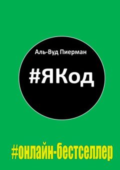 Аль-Вуд Пиерман - #ЯКод. #онлайн-бестселлер