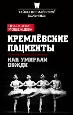 Владимир Мамин - Кремлевские «принцессы». Драма жизни: любовь и власть