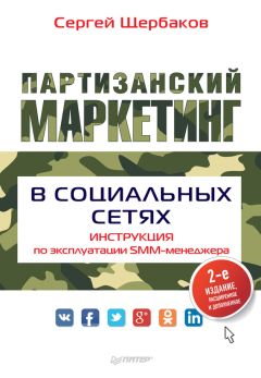 Сергей Щербаков - Партизанский маркетинг в социальных сетях. Инструкция по эксплуатации SMM-менеджера