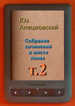 Юз Алешковский - Собрание сочинений в шести томах. Том 2