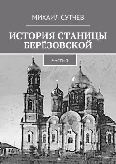 Михаил Сутчев - История станицы Берёзовской. Часть 3