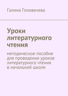 Галина Головачева - Уроки литературного чтения. методическое пособие для проведения уроков литературного чтения в начальной школе