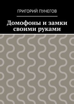 Григорий Пунегов - Домофоны и замки своими руками