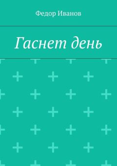 Федор Иванов - Гаснет день