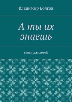 Владимир Болгов - А ты их знаешь. Стихи для детей