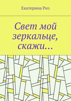 Екатерина Риз - Свет мой зеркальце, скажи…