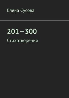 Елена Сусова - 201—300. Стихотворения