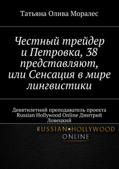 Татьяна Олива Моралес - Честный трейдер и Петровка, 38 представляют, или Сенсация в мире лингвистики. Девятилетний преподаватель проекта Russian Hollywood Online Дмитрий Ловецкий