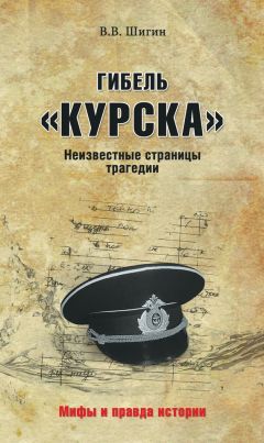 Валерий Рязанцев - В кильватерном строю за смертью. Почему погиб «Курск»