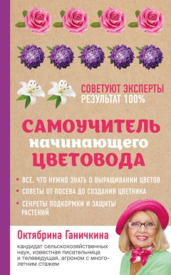 Надежда Стенина - Практическая энциклопедия цветовода