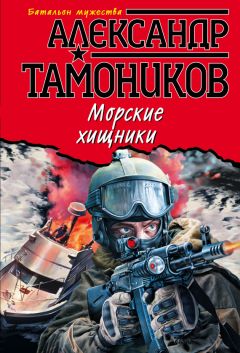 Александр Тамоников - Химическая война